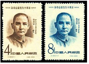 纪38 孙中山诞生九十周年
